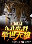 重生成东北虎，我，举世无敌！