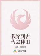 我穿到古代去種田