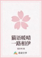 猫语暖晴一路相伊