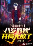 觉醒时代：八岁的我，开局无敌了
