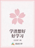 学渣想好好学习
