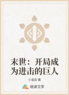末世：开局成为进击的巨人