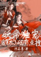 妖帝独宠:废材小姐有点拽