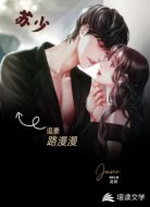 苏少追妻路漫漫