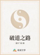 破道之路