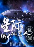 星际:纳米机器人觉醒