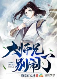大师兄别闹了