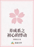养成系之初心的悸动