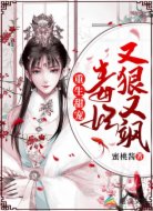 重生甜宠:毒妃又狠又飒