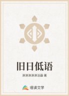 旧日低语