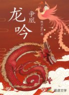 龙吟争凰