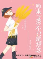 原来miss不只是想念