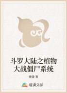 斗罗大陆之植物大战僵尸系统