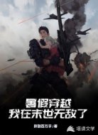 暑假穿越,我在末世无敌了
