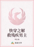 快穿之解救残疾男主