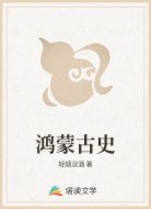 鸿蒙古史
