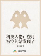 科技大佬：登月被空间站发现了