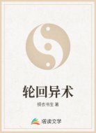 轮回异术