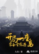 开局一座岛，装备全靠选