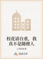 校花请自重,我真不是随便人