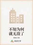 不知為何就無(wú)敵了