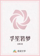 孚笙箬梦