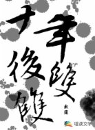 十年后双双