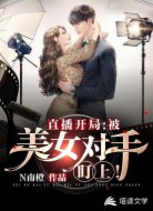 直播开局:被美女对手盯上!