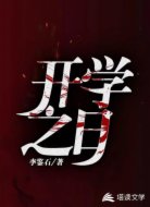 开学之日