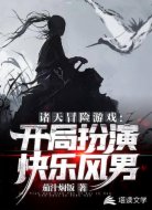 诸天冒险游戏：开局扮演快乐风男