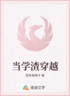 當學渣穿越