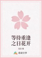 等待重逢之日花开