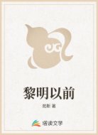 黎明以前