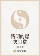 路明的爆笑日常