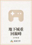 地下城重回巅峰