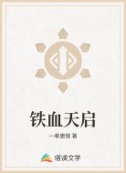 铁血天启