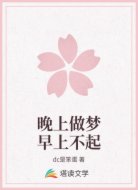 晚上做梦早上不起