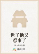 世子他又惹事了