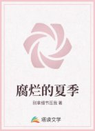 腐爛的夏季