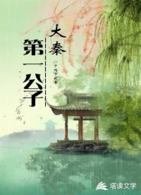 大秦第一公子