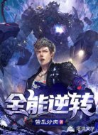 全能逆轉(zhuǎn)