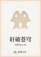 轩破苍穹