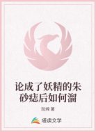 论成了妖精的朱砂痣后如何溜