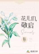 花儿们敬启