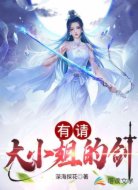 有請(qǐng)大小姐的劍