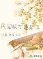 民国妖女想躺平