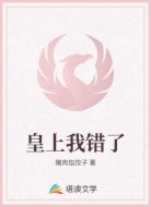 皇上我錯了