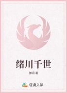 绪川千世