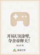 开局UR涂壁,夺舍帝释天!
