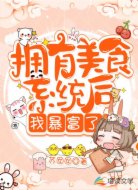 拥有美食系统后我暴富了